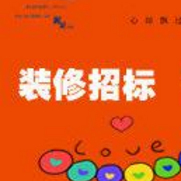 什么是装修招标？装修招标有哪些种类及注意事项？
