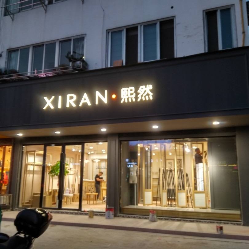 【工装】盐城熙然店